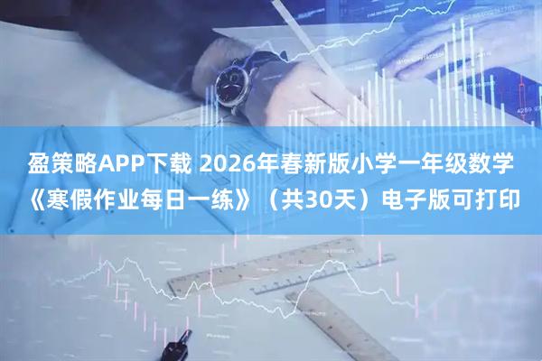 盈策略APP下载 2026年春新版小学一年级数学《寒假作业每日一练》（共30天）电子版可打印